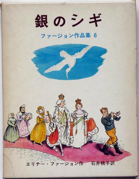 レビュー高評価の商品！ 銀のシギ 石井 ファージョン作品集6(エリナー・ファージョン 国文学研究