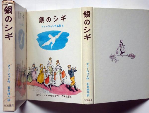 独特な店 銀のシギ ファージョン作品集6(エリナー・ファージョン 石井 国文学研究