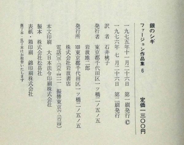 銀のシギ (ファージョン作品集 6) | エリナー・ファージョン, E