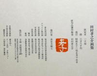 田村孝之介画集　限定千部