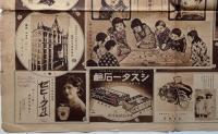 平和すごろく　大正11年1月　大阪毎日新聞日曜付録　（浅田飴・エビスキュポン・日の本足袋・自動車とスクーター・河原写真店・白鶴・白木屋呉服店・シスター石鹸ほか広告多数）