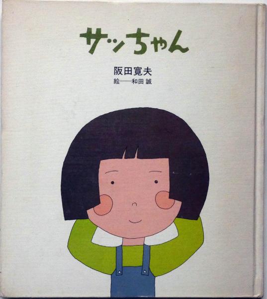 詩集 サッちゃん 和田誠・絵 国土社の詩の本(阪田寛夫 和田誠・絵