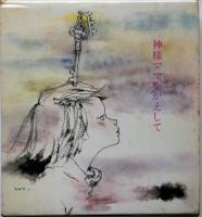 神様ママをかえして　亡き母を呼ぶ少女の詩集　岩崎ちひろ装丁・画