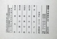 神様ママをかえして　亡き母を呼ぶ少女の詩集　岩崎ちひろ装丁・画