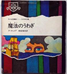 魔法のうわぎ ＜子ども図書館＞