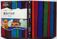 魔法のうわぎ ＜子ども図書館＞