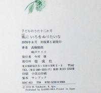 風にいろをぬりたいな　子どものうた十二か月