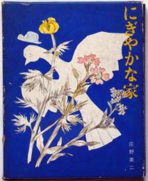 にぎやかな家　少年少女現代日本創作文学３