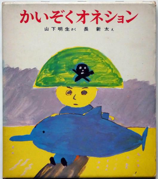 まほうつかいのなんきょくさん　山下 明・作‎    長 新太・絵 Amazon.co.jp: まほうつかいのなんきょくさん (講談社の幼年創作