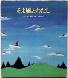 絵本　そよ風とわたし　今江祥智絵入献呈署名入