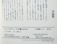 絵本　そよ風とわたし　今江祥智絵入献呈署名入