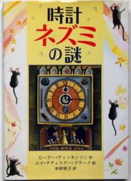 時計ネズミの謎 ＜児童図書館・文学の部屋＞