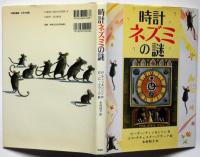 時計ネズミの謎 ＜児童図書館・文学の部屋＞