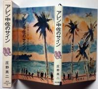 アレン中佐のサイン　岩波少年少女の本18