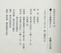 アレン中佐のサイン　岩波少年少女の本18