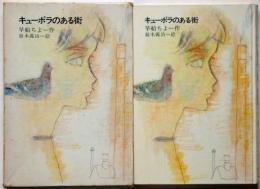 キューポラのある街　理論社の愛蔵版　わたしのほん