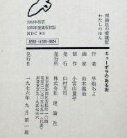 キューポラのある街　理論社の愛蔵版　わたしのほん