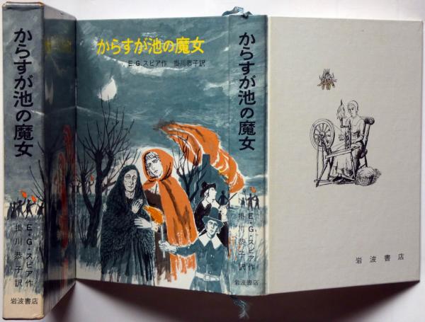 からすが池の魔女(E・G・スピア／掛川恭子・訳／寺島竜一・絵