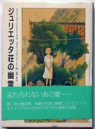 ジュリエッタ荘の幽霊 ＜文学の森＞