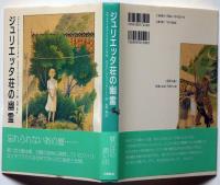 ジュリエッタ荘の幽霊 ＜文学の森＞