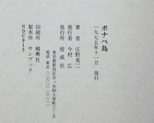 ポナペ島(庄野英二 ) / 古本、中古本、古書籍の通販は「日本の古本屋