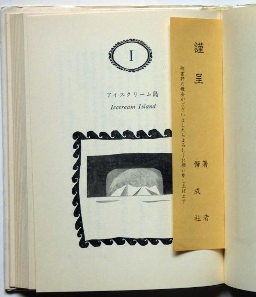 アルピエロ群島 (偕成社の創作文学) 庄野英二
