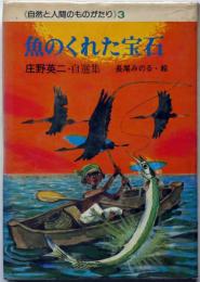 魚のくれた宝石　自然と人間のものがたり3