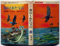 魚のくれた宝石　自然と人間のものがたり3