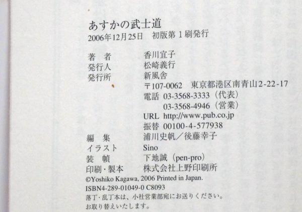 あすかの武士道(香川宜子) / 古本、中古本、古書籍の通販は「日本の 