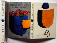 ぽけっとにいっぱい ＜理論社名作の愛蔵版＞