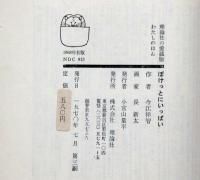 ぽけっとにいっぱい ＜理論社名作の愛蔵版＞