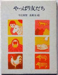 やっぱり友だち　長新太・画