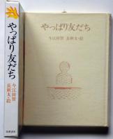 やっぱり友だち　長新太・画