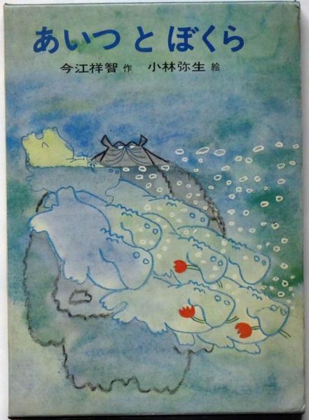 あいつとぼくら 日本の創作幼年童話14(今江祥智 小林弥生・画 あいつとぼくら 日本の創作幼年童話14(今江祥智 小林弥生・画