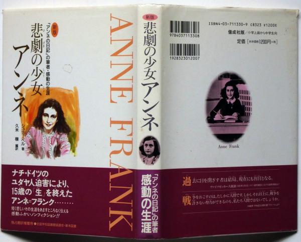 Amazon.co.jp: 悲劇の少女アンネ 改訂新版: アンネの日記の筆者