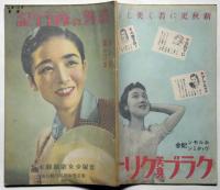 我等の旅行記/朝の歌/翼の日本　昭和14年10月　宝塚少女歌劇脚本集　東京宝塚劇場月組公演