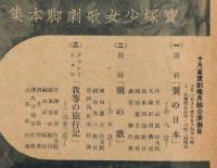 我等の旅行記/朝の歌/翼の日本　昭和14年10月　宝塚少女歌劇脚本集　東京宝塚劇場月組公演