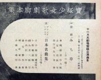 日本名曲集　宝塚少女歌劇脚本集　昭和14年11月　東京宝塚劇場雪組公演