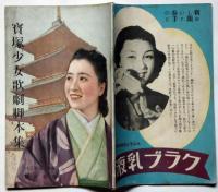 宝塚少女歌劇脚本集　昭和15年3月　宝塚大劇場花組公演　プリンス街へ行く・春のワルツ・四天王寺縁起
