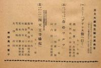 宝塚少女歌劇脚本集　昭和15年3月　宝塚大劇場花組公演　プリンス街へ行く・春のワルツ・四天王寺縁起