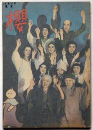 櫻/戦陣訓/総力/耳と目と口と　宝塚少女歌劇脚本集　昭和16年4月　東京宝塚劇場雪組公演　付録・楽譜付き