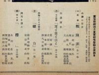 櫻/戦陣訓/総力/耳と目と口と　宝塚少女歌劇脚本集　昭和16年4月　東京宝塚劇場雪組公演　付録・楽譜付き