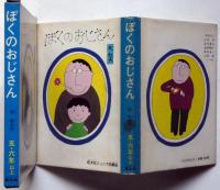 ぼくのおじさん　旺文社ジュニア図書館