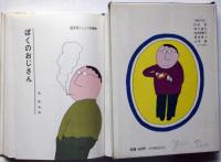 ぼくのおじさん　旺文社ジュニア図書館
