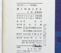 ぼくのおじさん　旺文社ジュニア図書館