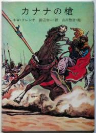 カナナの槍　山川惣治・装画