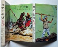 カナナの槍　山川惣治・装画