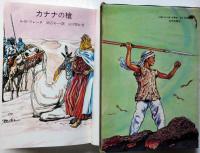 カナナの槍　山川惣治・装画