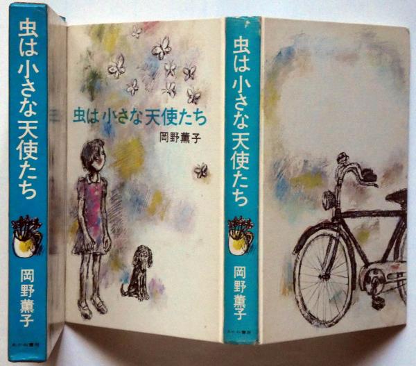 虫は小さな天使たち(岡野薫子 小林与志・画) / 古本、中古本、古書籍の