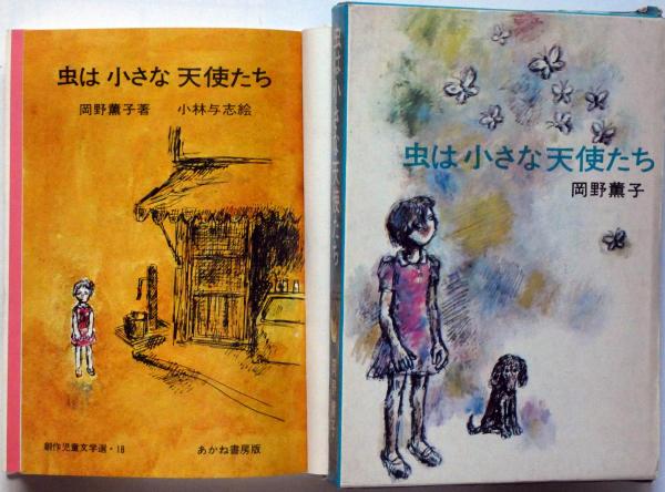 【中古】 虫は小さな天使たち 虫は小さな天使たち(岡野薫子 小林与志・画) / 古本、中古本、古書籍の